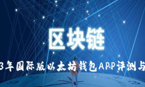 2023年国际版以太坊钱包APP评测与推荐