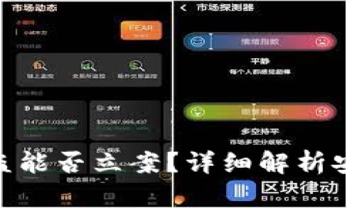 内容:

imToken钱包被盗能否立案？详细解析安全性与维权策略