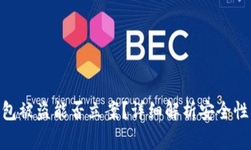 内容:

imToken钱包被盗能否立案？详细解析安全性与维权策略