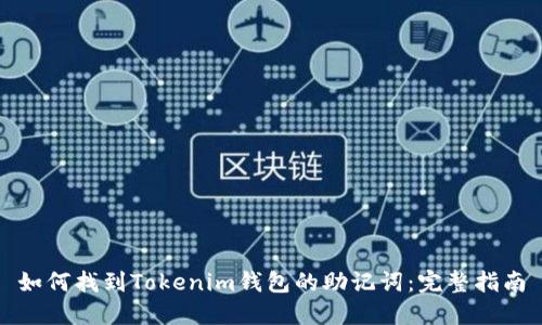 如何找到Tokenim钱包的助记词：完整指南