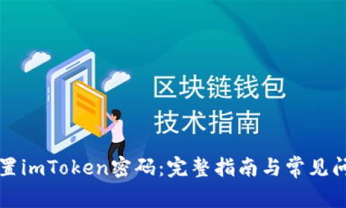 如何重置imToken密码：完整指南与常见问题解析