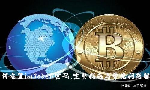 如何重置imToken密码：完整指南与常见问题解析