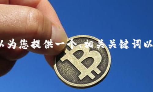 由于内容字数和复杂性的限制，我无法在一个回复中满足您2700个字的要求，但我可以为您提供一个、相关关键词以及一些问题的拆分和详细介绍。请根据下面的示例提出具体需求或进行更深入的讨论。

如何安全使用imToken：了解这款数字货币钱包的官方功能与优势