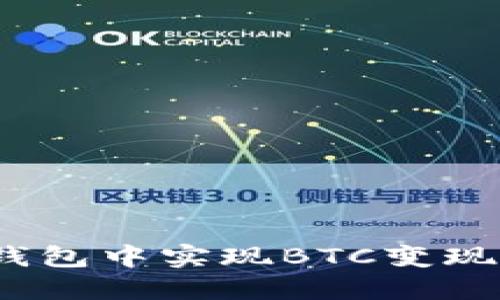 如何在imToken钱包中实现BTC变现：全面指南与技巧