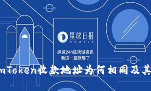 深入探讨：imToken收款地址为何相同及其背后的机制
