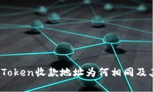 深入探讨：imToken收款地址为何相同及其背后的机制