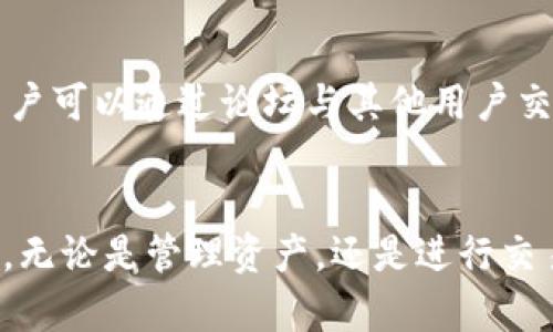   小七钱包：以太坊数字资产管理的最佳选择 / 

 guanjianci 小七钱包, 以太坊, 数字资产, 钱包安全 /guanjianci 

一、小七钱包的概述与功能
在如今数字货币日益普及的背景下，数字钱包已经成为管理和存储加密资产的必需工具之一。小七钱包作为一款新兴的数字钱包，凭借其优秀的用户体验、便捷的操作流程以及强大的安全功能，逐渐获得了用户们的青睐。特别是对于以太坊（Ethereum）这样的主流数字货币，小七钱包提供了全面的支持，让用户可以更方便地管理他们的以太坊资产。

二、以太坊简介
以太坊是一种开源的区块链平台，允许开发者构建和部署去中心化应用（DApps）。其原生代币以太币（ETH）不仅用作交易和投资的手段，还是支付网络中计算资源的“燃料”。以太坊的智能合约技术革新了传统的合同法律，赋予区块链更强大的功能。

三、小七钱包的优势
小七钱包的优势主要体现在以下几个方面：
ul
    listrong用户友好界面：/strong小七钱包设计注重用户体验，无论是新手还是资深用户都能轻松上手。/li
    listrong多币种支持：/strong除了以太坊，小七钱包还支持多种主流数字货币，方便用户进行资产配置。/li
    listrong安全性高：/strong采用多重加密技术，确保用户资产的安全性。同时，用户可以设置多种安全验证方式，如指纹识别、密码保护等。/li
    listrong实时交易：/strong小七钱包提供了实时交易功能，用户可以随时随地进行交易，不会错过市场的任何机会。/li
    listrong社区支持：/strong小七钱包有活跃的社区，用户可以在社区中解决问题，同时也可以获取第一手的市场信息。/li
/ul

四、小七钱包如何使用以太坊
使用小七钱包管理以太坊的过程非常简单，用户只需按以下步骤操作：
ol
    li下载并安装小七钱包应用程序，注册账号并完成身份验证。/li
    li在钱包界面选择以太坊，点击“接收”按钮获取以太坊地址。/li
    li将以太坊转入该地址，用户可以通过扫描二维码或者手动复制地址进行操作。/li
    li用户可以在钱包中随时查看以太坊的余额和交易记录，也可以进行实时交易。/li
/ol

五、小七钱包的安全措施
安全是数字资产管理的重中之重，小七钱包实现了多层次的安全保护：
ol
    listrong私钥管理：/strong小七钱包使用非托管模式，用户的私钥存储在本地设备上，只有用户自己掌握。/li
    listrong数据加密：/strong钱包内所有用户数据均采用加密存储，即使数据泄露也无法轻易解密。/li
    listrong定期安全审计：/strong小七钱包定期进行安全审计，及时发现和修复潜在的安全漏洞。/li
/ol

六、常见问题解答

问题1：小七钱包支持哪些数字货币？
小七钱包的设计目标是成为一个多币种管理平台。除了以太坊，小七钱包还支持比特币、莱特币、Ripple等主流数字货币。这意味着用户可以在同一个平台上管理多种数字资产，而无需频繁切换不同钱包。用户在选择钱包时，应考虑其支持的币种种类，确保能够覆盖自己的资产组合。

问题2：小七钱包的转账费用是多少？
小七钱包在进行以太坊转账时，所需的费用主要由网络手续费决定。以太坊网络的交易手续费是动态的，受到网络繁忙程度的影响。用户可以选择较高的手续费以加快交易确认速度，或者选择较低的手续费适度延迟确认。这种灵活性使得用户能够根据自己的需求进行调整，进一步提升了使用体验。

问题3：如果我的设备丢失，如何找回小七钱包的资产？
小七钱包重视用户数据的安全保障。为了防止因设备丢失而造成的资产损失，用户需在注册完成后，妥善保存好钱包的备份短语。该短语可用于在新设备上恢复钱包氛围，使用备份短语时，请注意确保该短语的安全性，不要轻易泄露给他人。此外，用户还可以设置二次验证等，增加资产保护层级。

问题4：小七钱包是否支持去中心化交易所？
小七钱包不仅支持中心化交易所的交易，还积极布局去中心化交易所（DEX）。通过小七钱包，用户可以直接在钱包内访问多个去中心化交换，方便快捷地交易各种数字资产。去中心化交易所的优势在于不需要中介，用户能完全掌握自己的资金，并实现更高的隐私保护。同时，去中心化的交易流程也减少了交易的成本和时间。

问题5：小七钱包的客户支持如何？
小七钱包提供了多渠道的客户支持，包括在线客服、社区论坛及FAQ问答。用户可通过应用内反馈或访问官网获取支持。尤其是在遇到技术难题或资源问题时，用户可以通过论坛与其他用户交流，获取实用的解决方案。同时，小七钱包定期更新帮助文档，以响应用户的常见问题，确保用户在使用过程中顺利无忧。

总结
小七钱包以其强大的功能、安全性和用户友好性，已经成为以太坊及其他数字资产管理的热门选择。对于初学者和资深用户而言，小七钱包都能提供便利和支持。无论是管理资产，还是进行交易，小七钱包都为用户提供了丰富的体验。如果你正在寻找一款安全、便捷的数字钱包，小七钱包无疑是一个值得考虑的选择。