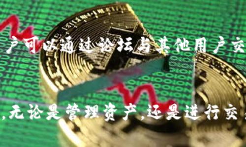   小七钱包：以太坊数字资产管理的最佳选择 / 

 guanjianci 小七钱包, 以太坊, 数字资产, 钱包安全 /guanjianci 

一、小七钱包的概述与功能
在如今数字货币日益普及的背景下，数字钱包已经成为管理和存储加密资产的必需工具之一。小七钱包作为一款新兴的数字钱包，凭借其优秀的用户体验、便捷的操作流程以及强大的安全功能，逐渐获得了用户们的青睐。特别是对于以太坊（Ethereum）这样的主流数字货币，小七钱包提供了全面的支持，让用户可以更方便地管理他们的以太坊资产。

二、以太坊简介
以太坊是一种开源的区块链平台，允许开发者构建和部署去中心化应用（DApps）。其原生代币以太币（ETH）不仅用作交易和投资的手段，还是支付网络中计算资源的“燃料”。以太坊的智能合约技术革新了传统的合同法律，赋予区块链更强大的功能。

三、小七钱包的优势
小七钱包的优势主要体现在以下几个方面：
ul
    listrong用户友好界面：/strong小七钱包设计注重用户体验，无论是新手还是资深用户都能轻松上手。/li
    listrong多币种支持：/strong除了以太坊，小七钱包还支持多种主流数字货币，方便用户进行资产配置。/li
    listrong安全性高：/strong采用多重加密技术，确保用户资产的安全性。同时，用户可以设置多种安全验证方式，如指纹识别、密码保护等。/li
    listrong实时交易：/strong小七钱包提供了实时交易功能，用户可以随时随地进行交易，不会错过市场的任何机会。/li
    listrong社区支持：/strong小七钱包有活跃的社区，用户可以在社区中解决问题，同时也可以获取第一手的市场信息。/li
/ul

四、小七钱包如何使用以太坊
使用小七钱包管理以太坊的过程非常简单，用户只需按以下步骤操作：
ol
    li下载并安装小七钱包应用程序，注册账号并完成身份验证。/li
    li在钱包界面选择以太坊，点击“接收”按钮获取以太坊地址。/li
    li将以太坊转入该地址，用户可以通过扫描二维码或者手动复制地址进行操作。/li
    li用户可以在钱包中随时查看以太坊的余额和交易记录，也可以进行实时交易。/li
/ol

五、小七钱包的安全措施
安全是数字资产管理的重中之重，小七钱包实现了多层次的安全保护：
ol
    listrong私钥管理：/strong小七钱包使用非托管模式，用户的私钥存储在本地设备上，只有用户自己掌握。/li
    listrong数据加密：/strong钱包内所有用户数据均采用加密存储，即使数据泄露也无法轻易解密。/li
    listrong定期安全审计：/strong小七钱包定期进行安全审计，及时发现和修复潜在的安全漏洞。/li
/ol

六、常见问题解答

问题1：小七钱包支持哪些数字货币？
小七钱包的设计目标是成为一个多币种管理平台。除了以太坊，小七钱包还支持比特币、莱特币、Ripple等主流数字货币。这意味着用户可以在同一个平台上管理多种数字资产，而无需频繁切换不同钱包。用户在选择钱包时，应考虑其支持的币种种类，确保能够覆盖自己的资产组合。

问题2：小七钱包的转账费用是多少？
小七钱包在进行以太坊转账时，所需的费用主要由网络手续费决定。以太坊网络的交易手续费是动态的，受到网络繁忙程度的影响。用户可以选择较高的手续费以加快交易确认速度，或者选择较低的手续费适度延迟确认。这种灵活性使得用户能够根据自己的需求进行调整，进一步提升了使用体验。

问题3：如果我的设备丢失，如何找回小七钱包的资产？
小七钱包重视用户数据的安全保障。为了防止因设备丢失而造成的资产损失，用户需在注册完成后，妥善保存好钱包的备份短语。该短语可用于在新设备上恢复钱包氛围，使用备份短语时，请注意确保该短语的安全性，不要轻易泄露给他人。此外，用户还可以设置二次验证等，增加资产保护层级。

问题4：小七钱包是否支持去中心化交易所？
小七钱包不仅支持中心化交易所的交易，还积极布局去中心化交易所（DEX）。通过小七钱包，用户可以直接在钱包内访问多个去中心化交换，方便快捷地交易各种数字资产。去中心化交易所的优势在于不需要中介，用户能完全掌握自己的资金，并实现更高的隐私保护。同时，去中心化的交易流程也减少了交易的成本和时间。

问题5：小七钱包的客户支持如何？
小七钱包提供了多渠道的客户支持，包括在线客服、社区论坛及FAQ问答。用户可通过应用内反馈或访问官网获取支持。尤其是在遇到技术难题或资源问题时，用户可以通过论坛与其他用户交流，获取实用的解决方案。同时，小七钱包定期更新帮助文档，以响应用户的常见问题，确保用户在使用过程中顺利无忧。

总结
小七钱包以其强大的功能、安全性和用户友好性，已经成为以太坊及其他数字资产管理的热门选择。对于初学者和资深用户而言，小七钱包都能提供便利和支持。无论是管理资产，还是进行交易，小七钱包都为用户提供了丰富的体验。如果你正在寻找一款安全、便捷的数字钱包，小七钱包无疑是一个值得考虑的选择。