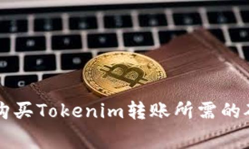 如何购买Tokenim转账所需的矿工费