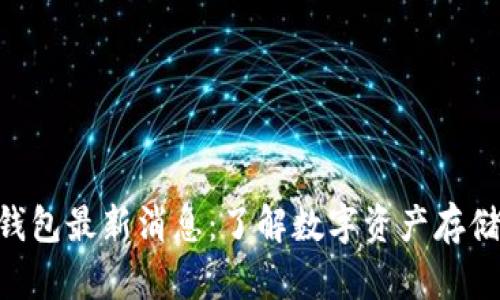 Token Store钱包最新消息：了解数字资产存储的安全与便捷