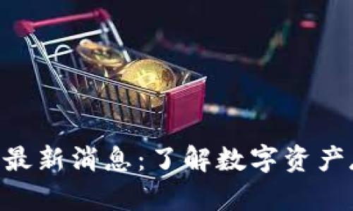 Token Store钱包最新消息：了解数字资产存储的安全与便捷