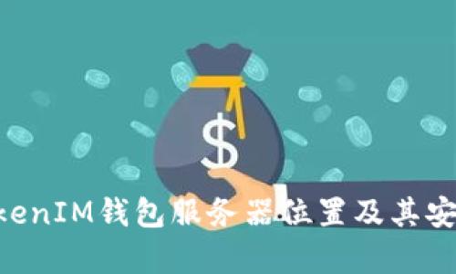 TokenTokenIM钱包服务器位置及其安全性分析