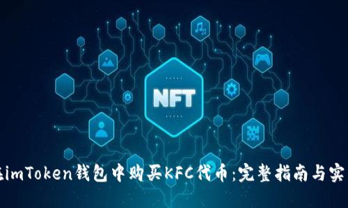 如何在imToken钱包中购买KFC代币：完整指南与实用技巧