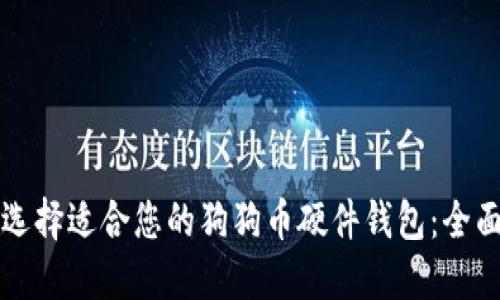 如何选择适合您的狗狗币硬件钱包：全面指南