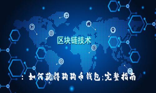 : 如何获得狗狗币钱包：完整指南