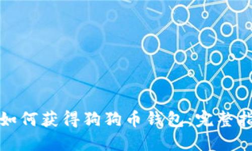 : 如何获得狗狗币钱包：完整指南