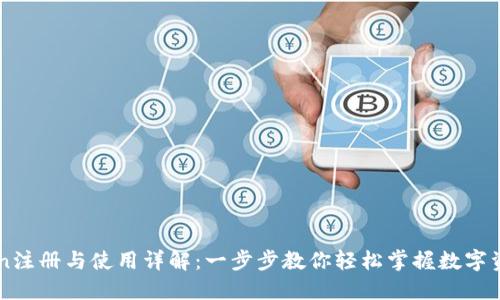 imToken注册与使用详解：一步步教你轻松掌握数字资产管理