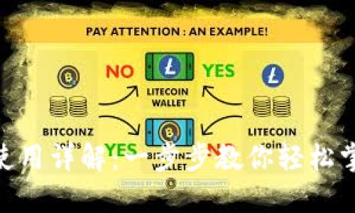 imToken注册与使用详解：一步步教你轻松掌握数字资产管理