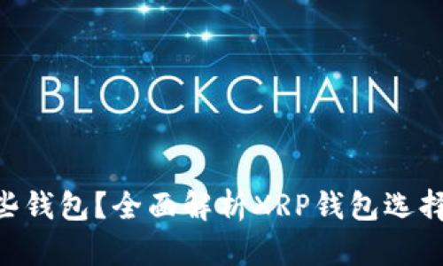 XRP存在哪些钱包？全面解析XRP钱包选择及使用指南
