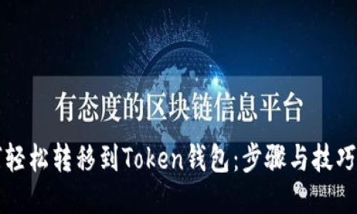 如何轻松转移到Token钱包：步骤与技巧指南
