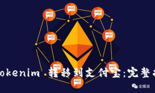  如何将 Tokenim 转移到支付宝：完整指南与技巧