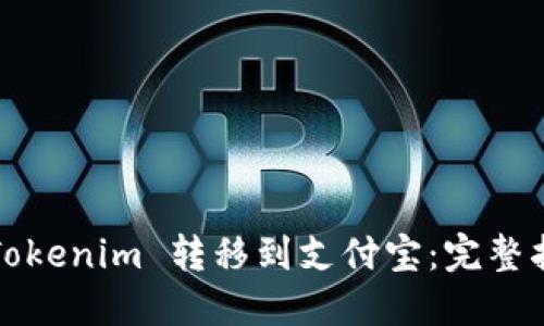  如何将 Tokenim 转移到支付宝：完整指南与技巧