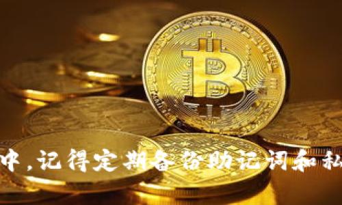   如何安装 imToken 钱包：详细指南与常见问题解答 / 
 guanjianci imToken, 加密钱包, 安装指南, 数字货币 /guanjianci 

在数字货币迅速发展的今天，拥有一个安全、可靠的加密钱包变得尤为重要。imToken，这款广受欢迎的钱包不仅支持多种数字货币的存储及交易，还提供了友好的用户体验和多种功能。本文将详细介绍如何安装 imToken 钱包，包括各个平台的安装步骤，并解答一些用户在使用过程中可能遇到的常见问题。

1. 什么是 imToken 钱包？
imToken 是一款基于区块链技术的数字货币钱包，支持多种加密货币和代币的存储、交易和管理。它不仅具有简单易用的界面，还提供了强大的安全保护、去中心化的资产管理和多链支持功能。用户可以方便地通过 imToken 进行数字资产的转账、接收及查看历史交易记录，并可通过 DApp 浏览器使用各种去中心化应用。

2. imToken 的安装步骤
imToken 钱包可以在多种平台上安装，包括安卓版和苹果版。下面为您详细介绍各个平台的安装步骤。

h42.1 在 Android 上安装 imToken/h4
1. 打开 Google Play 商店或 imToken 官网，搜索“imToken”。br
2. 找到 imToken 钱包应用后，点击“安装”按钮。br
3. 等待应用下载和安装完成后，点击“打开”按钮。br
4. 首次使用时，您需要创建一个新钱包或导入现有钱包。根据应用中的提示完成操作。

h42.2 在 iOS 上安装 imToken/h4
1. 打开 App Store，搜索“imToken”。br
2. 找到 imToken 钱包应用，点击“获取”进行下载。br
3. 下载完成后，打开应用，并根据提示创建新钱包或导入已有的钱包。

h42.3 在 PC 上使用 imToken/h4
目前 imToken 主要是手机应用，但用户可以通过浏览器访问 imToken 官网，使用网页版钱包。但建议主要使用移动设备的应用以获得更好的用户体验。

3. 注册与创建钱包
安装完成后，您将会进入钱包创建或导入的界面。这里有几个关键步骤需要注意：
h43.1 创建新钱包/h4
1. 点击创建新钱包，您需要设置一个强密码，以保护您的私钥和数据安全。br
2. 记录下生成的助记词，这个助记词是您恢复钱包及访问资产的唯一凭证，请妥善保管，不要泄露给他人。br
3. 确认您记下的助记词，应用会要求您按顺序输入助记词以确保您保存无误。

h43.2 导入现有钱包/h4
如果您已有 imToken 钱包，可以选择导入钱包。您需要输入助记词或私钥，根据应用中的指导完成导入。

4. 确保钱包安全性
数字资产的安全性至关重要，用户应遵循一些基本安全措施来保护自己的资产：
ul
li保持软件更新，安装官方发布的最新版本。/li
li定期备份助记词和私钥，并存放在安全的地方。/li
li启用双重认证（如支持）以增加安全层级。/li
li避免连接公共 Wi-Fi 网络或使用来路不明的设备操作钱包。/li
/ul

5. 常见问题解答
在使用 imToken 钱包的过程中，用户可能会遇到一些常见问题，下面列出五个相关问题，帮助用户更好地使用这款应用。

h4问题1：如何恢复已丢失的 imToken 钱包？/h4
如果您丢失了钱包或误删了应用，首先检查您的手机备份中是否包含该应用数据。如果不幸未备份，您可以通过助记词恢复。请遵循以下步骤：
1. 重新安装 imToken 应用。br
2. 选择“导入钱包”。br
3. 输入您的助记词并按照提示完成恢复过程。确保在输入过程中字符无误。br
4. 恢复后，检查您的资产是否完整。

h4问题2：imToken 支持哪些数字货币？/h4
imToken 支持多种主流数字货币和代币，包括但不限于比特币（BTC）、以太坊（ETH）、波卡（DOT）、USDT、LINK 等。您可以在钱包中查看支持的所有资产，也可以通过 DApp 商店找到更多的代币支持。

h4问题3：如何进行数字资产转账？/h4
转账过程相对简单。请按照以下步骤进行：
1. 打开 imToken 应用并登录您的账户。br
2. 点击“资产”选择要转账的数字资产。br
3. 点击“转账”，输入接收地址和转账金额。br
4. 确认信息无误后，输入密码进行签名确认，完成转账。br
注意：转账后，可能需要一定时间才能在区块链上确认交易。不同资产的确认时间可能不同。

h4问题4：imToken 如何保证我的钱包安全？/h4
imToken 采取多种措施来确保钱包安全：
ul
li私钥保存在本地设备上，绝不上传到服务器或云端。/li
li提供助记词备份功能，用户可以使用助记词恢复钱包而不依赖于任何中心化服务。/li
li支持生物识别技术（如指纹或面部识别）以及强密码功能，增加账户保护层。/li
li进行多重验证，确保交易的安全性和有效性。/li
/ul

h4问题5：我为什么要使用 imToken 而不是其他钱包？/h4
imToken 相较于其他钱包有以下几点优势：
ul
li用户界面友好，适合新手上手。/li
li多链支持，用户可以在一个应用内管理不同的资产。/li
li安全性高，重视用户的隐私保护和资产的安全管理。/li
li不断更新和社区支持，提供最新的区块链应用和服务。/li
/ul

结语：imToken 钱包是管理数字资产的优秀选择，无论您是新手还是老手，阅读本文后，相信您能够快速而顺利地安装并使用这款钱包。在使用过程中，记得定期备份助记词和私钥，祝您在数字货币的世界里投资顺利、安全无忧！