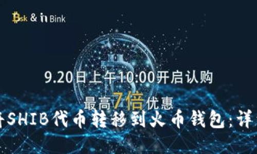如何将SHIB代币转移到火币钱包：详细指南