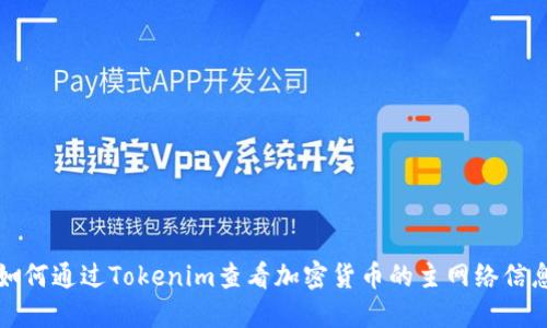 如何通过Tokenim查看加密货币的主网络信息