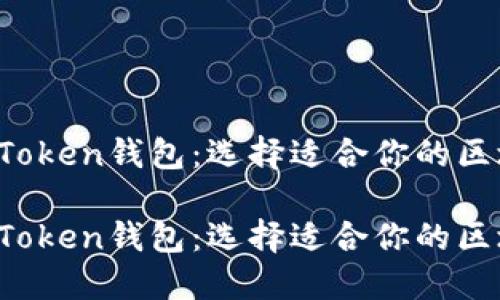 探索Meet.One与imToken钱包：选择适合你的区块链钱包的终极指南

探索Meet.One与imToken钱包：选择适合你的区块链钱包的终极指南