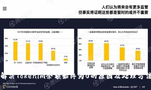 解决Tokenim余额始终为0的原因及处理方法