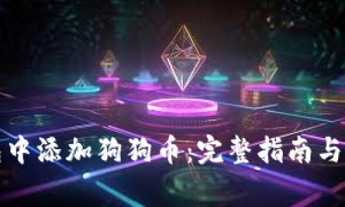 如何在TP钱包中添加狗狗币：完整指南与常见问题解答