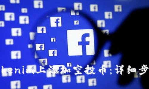 如何在Tokenim上添加空投币：详细步骤与技巧