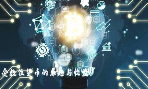 biao ti/biao ti：如何在Imtoken钱包中购买TRX：详细步骤与技巧指南/biao ti

Imtoken钱包, 购买TRX, TRX交易, 数字货币/guanjianci

随着数字货币的普及，越来越多的人对投资加密货币产生了兴趣。特别是TRON（TRX），因为它的高性能和低交易费用，成为许多投资者的首选。如果你正在使用Imtoken钱包，想要了解如何在其中购买TRX，本文将为你提供详细的步骤与技巧，帮助你顺利完成购买。

Imtoken钱包简介
Imtoken是一个安全的数字钱包，专注于区块链资产的存储、管理和交易。它不仅支持以太坊和ERC20资产，还支持TRON以及其对应的TRC20资产。Imtoken钱包因其用户友好的界面和安全性，受到许多用户的青睐。

购买TRX的前期准备
在购买TRX之前，你需要做好一些准备工作，包括下载和安装Imtoken钱包，并完成相关账户的注册和设置。这里是一些基本步骤：
ul
    li下载Imtoken：可以从App Store或Google Play中找到Imtoken钱包，确保下载的是官方版本。/li
    li注册账户：安装之后打开应用，按照提示注册一个新的钱包账户，记得妥善保管助记词。/li
    li完善信息：根据要求填写必要的个人信息，并进行身份验证以确保账户安全。/li
/ul

如何在Imtoken钱包中购买TRX
现在你已经准备好了，那么如何在Imtoken钱包中直接购买TRX呢？以下是详细步骤：
ol
    listrong充值钱包：/strong在钱包中选择“充值”功能，通常你可以选择用法币（如人民币）购买USDT，再使用USDT换取TRX。/li
    listrong选择交易对：/strong在钱包的“交易”页面，选择TRX/USDT交易对。/li
    listrong输入购买数量：/strong在选择完交易对之后，输入你想要购买的TRX数量，系统会自动计算所需的USDT数量。/li
    listrong确认交易：/strong核对信息无误后，确认交易，等待系统完成订单。/li
/ol

其他购买途径
除了通过Imtoken钱包直接购买TRX，用户还可以通过其他平台和方式获得TRX。例如：
ul
    li交易所购买：可以在一些主流交易所，如币安、火币等平台上直接购买TRX，然后转入Imtoken钱包中。/li
    liP2P交易：可以通过P2P交易平台与其他用户直接交易，需注意交易的安全性。/li
/ul

常见问题
在购买TRX过程中，用户可能会遇到一些问题，下面我们将针对五个常见问题进行详细解答。

问题一：我可以用哪种法币购买TRX？
在Imtoken钱包中，通常能够使用多种法币购买TRX，但主要是通过USDT进行交易。由于法定货币直接在加密市场上的流通受限，所以用户需先用法币购买USDT再进行TRX交易。常见的法币包括人民币、美元、欧元等。不同地区的用户可以根据当地的法规和OnRamp（法币入口）服务商来兑换法币。例如，中国用户可以通过一些P2P交易平台购买USDT，再转入Imtoken进行TRX交易。

问题二：怎样确保我的钱包安全？
确保Imtoken钱包安全至关重要，你可以采取以下措施以增加安全性：
ul
    listrong保护助记词：/strong助记词是一切的关键，一旦泄露，其他人可以完全访问你的钱包，务必妥善保管，不要告诉任何人。/li
    listrong启用双重认证：/strong如果Imtoken支持双重认证功能，务必启用，以增加账户安全性。/li
    listrong定期更新应用： /strong确保你使用的是最新版本的Imtoken，以防出现漏洞和安全隐患。/li
/ul

问题三：TRX的交易费用是多少？
TRX的交易费用相对较低，这是TRON网络的一大优势。交易费用通常由网络确定，任何用户只需在交易时支付一定的手续费，这个费用可以在Imtoken中查看。用户在进行大额交易时，应该事先了解并计算手续费，以避免出现不必要的损失。

问题四：TRX交易需要多长时间？
TRX交易的处理时间相对较快，通常在几秒钟至几分钟之间。与一些大型区块链网络（如比特币）相比，TRON因其高效的区块确认机制，能够实现更快速的交易。然而，在高峰期，交易确认时间可能会延长，因此用户需要耐心等待，特别是在网络繁忙时段。

问题五：如果交易失败，该怎么办？
如果在Imtoken钱包中进行TRX交易时出现失败，用户可以采取以下步骤处理：
ul
    listrong确认交易状态：/strong在钱包中查看交易记录，确认交易是否已提交或失败，检查具体失败原因。/li
    listrong资金安全：/strong如果交易失败，资金通常会原路返回到你的钱包中，但有时可能需要一段时间，此时请保持耐心。/li
    listrong联系支持：/strong如果遇到无法解决的问题，可以联系Imtoken的客户支持团队，寻求专业帮助。/li
/ul

总之，通过Imtoken钱包购买TRX是一个相对简单的过程，但用户在操作过程中需要仔细核对信息，确保安全。希望以上信息能够帮助你成功地在Imtoken中购买TRX，享受数位货币的乐趣与收益。