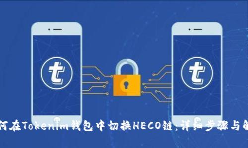 如何在Tokenim钱包中切换HECO链：详细步骤与解析