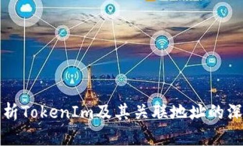全面解析TokenIm及其关联地址的深度指南