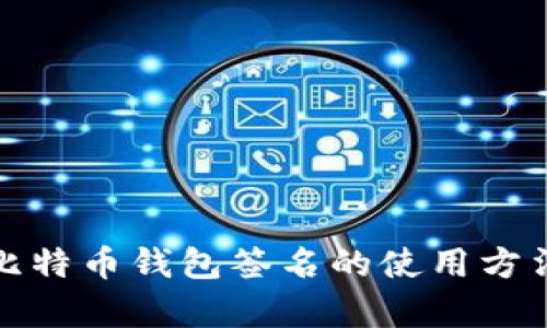 深入解析比特币钱包签名的使用方法及重要性