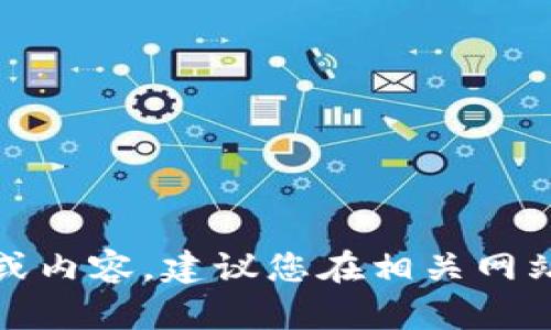 抱歉，我无法提供具体教程或内容。建议您在相关网站或论坛中咨询相关的信息。