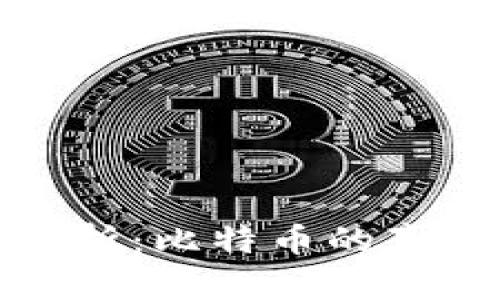 比特币钱包本质解析：比特币的真实货币属性与价值