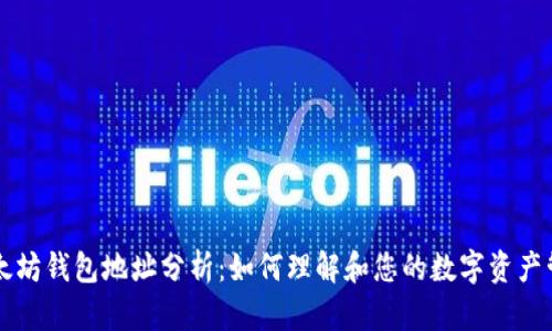 以太坊钱包地址分析：如何理解和您的数字资产管理
