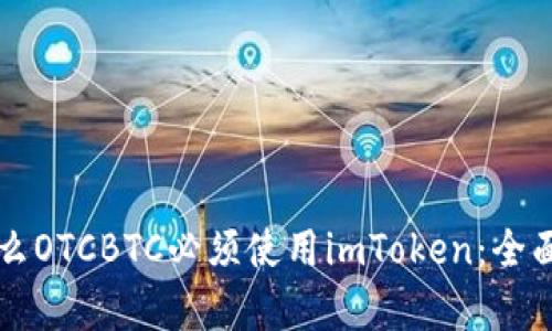 为什么OTCBTC必须使用imToken：全面解析