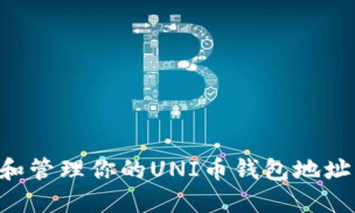 如何创建和管理你的UNI币钱包地址：新手指南