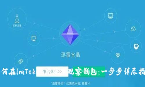 如何在imToken中添加观察钱包：一步步详尽指南