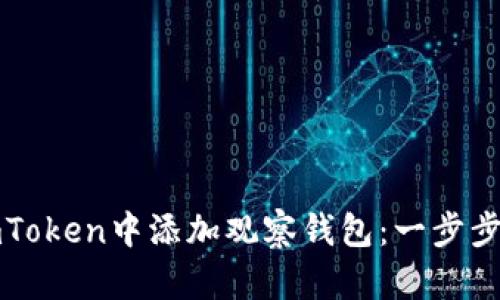 如何在imToken中添加观察钱包：一步步详尽指南