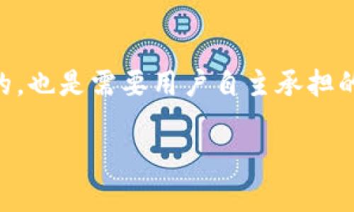   在Tokenim钱包中如何实现一键发币功能 / 
 guanjianci Tokenim, 发币, 钱包, 一键发币 /guanjianci 

### 在Tokenim钱包中如何实现一键发币功能

在区块链技术迅速发展的今天，数字资产的管理和交易也变得越来越方便，Tokenim钱包作为一款备受推崇的加密钱包，为用户提供了安全、便捷的资产管理方案。在这其中，一键发币功能吸引了许多用户的关注和使用，特别是对那些希望快速发行自己的数字货币的开发者和创业者而言。

以下是对于Tokenim钱包一键发币功能的全面介绍，包括其使用流程、适用场景以及注意事项等内容。同时，我们还将探讨有关该功能的一些常见问题。

### Tokenim钱包简介

Tokenim钱包是一款支持多种加密货币的数字钱包，用户可以在此钱包中安全地存储、转账和交易数字资产。除了基本的资产管理功能之外，Tokenim还提供了一些高级功能，如一键发币、智能合约部署、去中心化交易等。这些功能使得Tokenim钱包不仅仅是一个简单的存储工具，更是一个综合性的区块链应用平台。

### 一键发币功能的意义

一键发币功能旨在降低普通用户和开发者的进入门槛，简化了发币等复杂过程。以往，发币通常需要丰富的技术知识，包括智能合约的编写、测试和部署等。而借助Tokenim钱包的一键发币功能，用户只需输入基本的参数设置，即可快速创建新的数字货币，从而实现资产的流通和交易。

### 一键发币的使用流程

#### 1.注册和登录Tokenim钱包

首先，用户需要下载Tokenim钱包的应用并进行注册。在注册完成后，用户即可使用自己的账户登录钱包。为了保障账户安全，建议用户开启双重身份验证功能。

#### 2.准备发币所需信息

在进行一键发币之前，用户需要准备一些相关信息，包括币种名称、符号、发行总量、每个用户的最小持有量等。这些信息将直接影响到用户创建的数字货币的特性和适用场景。

#### 3.访问一键发币功能

登录后，用户应点击“发币”或者“一键发币”等相关入口，系统会引导用户进入到发币页面。在这个页面，用户将看到一个友好的界面，便于输入相关的发币参数。

#### 4.填写发币信息

在发币页面，用户需要逐一填写准备好的信息，确认无误后再进行下一步。这一过程一般包括：
ul
    listrong币种名称：/strong你的币种的全称/li
    listrong币种符号：/strong通常是3-5个字母的缩写/li
    listrong发行总量：/strong你希望发放的总数量/li
    listrong最小持有量：/strong每位用户至少需要持有该币的数量/li
/ul

#### 5.确认和发币

用户在填写完成后，Tokenim钱包会给出一个确认界面，展现用户所输入的所有信息。用户需仔细检查，以确保所填参数无误。如果确认无误，可点击“发币”按钮进行操作。

#### 6.等待系统处理

用户发币请求提交后，系统会开始进行处理。通常，处理时间较短，用户可在几分钟内收到相关的通知信息，这意味着新的数字货币已经成功发行。

### 使用一键发币功能的注意事项

#### 安全性

虽然一键发币功能极大地方便了普通用户，但安全性仍然是首要考虑的因素。用户必须保护好自己的钱包私钥，避免因泄漏导致资产损失。同时，要确保在进行发币交易时，网络环境安全，以防止钓鱼攻击等网络安全风险。

#### 了解法律法规

发币政策和相关的法律法规因地区而异，用户需要在进行发币前了解相关法律信息，避免因不合规操作而面临法律风险。例如，在某些国家或地区，未经批准发币可能被视为非法融资。

#### 选择合适的发行总量

对于要发行的币种，发行总量是一个关键属性，过少或过多都会影响其后续的流通与价值。用户在决定发行总量时，需考虑市场供需规律以及后续的市场策略。

### 常见问题解答

#### 1. Tokenim钱包的一键发币功能安全吗？

Tokenim钱包的一键发币功能在设计上考虑了安全性，通过使用现代的密码学技术来确保用户数据的安全。此外，Tokenim钱包还为用户提供了访问控制和权限设置，确保只有授权用户才能进行发币操作。但用户也需承担保护自身账户的重要性，定期更新密码并启用双重身份验证，以增强安全性。

#### 2. 如何进行币种的宣传和推广？

一旦成功发币，后续的宣传和推广是确保币种流通的重要环节。用户可以通过多种渠道进行宣传，如社交媒体、数字货币论坛和专业的加密货币网站等。制定详细的市场策略，结合社区运营，可以有效提高币种的曝光度和认知度。此外，建设活跃的用户社区，吸引用户参与讨论和使用币种，将进一步提升币种的可信度和市场份额。

#### 3. 如果发币成功后，用户发现了技术问题，应该如何处理？

如果在发币过程中用户发现了技术问题，建议尽快与Tokenim钱包的客服支持联系，详细说明所遇到的问题。通常，Tokenim钱包会提供误操作修复或技术支持服务。同时，用户应定期检查币种的合规性以及潜在的技术漏洞，必要时进行版本升级和技术审计，以确保技术平台的稳定性。

#### 4. 发布的币种能否在其他平台交易？

根据币种的技术实现及其智能合约的兼容性，发布的币种理论上可以应用于多个去中心化交易平台。但为了提升流通性，用户需要主动申请将币种上线到主流交易所，并配合交易所进行必要的认证。而且，在选择交易平台时，需确保其安全性和信誉度，避免因交易过程中的不当行为导致资产损失。

#### 5. 一键发币功能适合所有人吗？

虽然Tokenim钱包的一键发币功能极大地方便了普通用户，但是否适合所有人取决于个体的需求和目的。对于希望快速进入数字货币市场或进行特定项目的人士来说，这项功能无疑是一个极好的选择。然而，用户在使用该功能时应具备一定的市场敏感性和风险意识，以避免因盲目发币产生损失。同时，理解区块链技术及数字货币的相关知识有助于提升成功率。

### 总结

总体来说，Tokenim钱包的一键发币功能极大地简化了数字货币的发行过程，使得更多普通用户和创业者能够参与到数字资产的创建和流通中。然而，伴随着机遇而来的，也是需要用户自主承担的风险与责任。因此，在使用这一功能时，用户应认真考虑自身情况，确保在合法、安全的前提下进行操作。

通过以上的详细介绍和常见问题解答，希望能够帮助用户更好地理解Tokenim钱包的一键发币功能，并在实践中灵活应用，创造出更多的机会与成就。