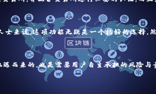   在Tokenim钱包中如何实现一键发币功能 / 
 guanjianci Tokenim, 发币, 钱包, 一键发币 /guanjianci 

### 在Tokenim钱包中如何实现一键发币功能

在区块链技术迅速发展的今天，数字资产的管理和交易也变得越来越方便，Tokenim钱包作为一款备受推崇的加密钱包，为用户提供了安全、便捷的资产管理方案。在这其中，一键发币功能吸引了许多用户的关注和使用，特别是对那些希望快速发行自己的数字货币的开发者和创业者而言。

以下是对于Tokenim钱包一键发币功能的全面介绍，包括其使用流程、适用场景以及注意事项等内容。同时，我们还将探讨有关该功能的一些常见问题。

### Tokenim钱包简介

Tokenim钱包是一款支持多种加密货币的数字钱包，用户可以在此钱包中安全地存储、转账和交易数字资产。除了基本的资产管理功能之外，Tokenim还提供了一些高级功能，如一键发币、智能合约部署、去中心化交易等。这些功能使得Tokenim钱包不仅仅是一个简单的存储工具，更是一个综合性的区块链应用平台。

### 一键发币功能的意义

一键发币功能旨在降低普通用户和开发者的进入门槛，简化了发币等复杂过程。以往，发币通常需要丰富的技术知识，包括智能合约的编写、测试和部署等。而借助Tokenim钱包的一键发币功能，用户只需输入基本的参数设置，即可快速创建新的数字货币，从而实现资产的流通和交易。

### 一键发币的使用流程

#### 1.注册和登录Tokenim钱包

首先，用户需要下载Tokenim钱包的应用并进行注册。在注册完成后，用户即可使用自己的账户登录钱包。为了保障账户安全，建议用户开启双重身份验证功能。

#### 2.准备发币所需信息

在进行一键发币之前，用户需要准备一些相关信息，包括币种名称、符号、发行总量、每个用户的最小持有量等。这些信息将直接影响到用户创建的数字货币的特性和适用场景。

#### 3.访问一键发币功能

登录后，用户应点击“发币”或者“一键发币”等相关入口，系统会引导用户进入到发币页面。在这个页面，用户将看到一个友好的界面，便于输入相关的发币参数。

#### 4.填写发币信息

在发币页面，用户需要逐一填写准备好的信息，确认无误后再进行下一步。这一过程一般包括：
ul
    listrong币种名称：/strong你的币种的全称/li
    listrong币种符号：/strong通常是3-5个字母的缩写/li
    listrong发行总量：/strong你希望发放的总数量/li
    listrong最小持有量：/strong每位用户至少需要持有该币的数量/li
/ul

#### 5.确认和发币

用户在填写完成后，Tokenim钱包会给出一个确认界面，展现用户所输入的所有信息。用户需仔细检查，以确保所填参数无误。如果确认无误，可点击“发币”按钮进行操作。

#### 6.等待系统处理

用户发币请求提交后，系统会开始进行处理。通常，处理时间较短，用户可在几分钟内收到相关的通知信息，这意味着新的数字货币已经成功发行。

### 使用一键发币功能的注意事项

#### 安全性

虽然一键发币功能极大地方便了普通用户，但安全性仍然是首要考虑的因素。用户必须保护好自己的钱包私钥，避免因泄漏导致资产损失。同时，要确保在进行发币交易时，网络环境安全，以防止钓鱼攻击等网络安全风险。

#### 了解法律法规

发币政策和相关的法律法规因地区而异，用户需要在进行发币前了解相关法律信息，避免因不合规操作而面临法律风险。例如，在某些国家或地区，未经批准发币可能被视为非法融资。

#### 选择合适的发行总量

对于要发行的币种，发行总量是一个关键属性，过少或过多都会影响其后续的流通与价值。用户在决定发行总量时，需考虑市场供需规律以及后续的市场策略。

### 常见问题解答

#### 1. Tokenim钱包的一键发币功能安全吗？

Tokenim钱包的一键发币功能在设计上考虑了安全性，通过使用现代的密码学技术来确保用户数据的安全。此外，Tokenim钱包还为用户提供了访问控制和权限设置，确保只有授权用户才能进行发币操作。但用户也需承担保护自身账户的重要性，定期更新密码并启用双重身份验证，以增强安全性。

#### 2. 如何进行币种的宣传和推广？

一旦成功发币，后续的宣传和推广是确保币种流通的重要环节。用户可以通过多种渠道进行宣传，如社交媒体、数字货币论坛和专业的加密货币网站等。制定详细的市场策略，结合社区运营，可以有效提高币种的曝光度和认知度。此外，建设活跃的用户社区，吸引用户参与讨论和使用币种，将进一步提升币种的可信度和市场份额。

#### 3. 如果发币成功后，用户发现了技术问题，应该如何处理？

如果在发币过程中用户发现了技术问题，建议尽快与Tokenim钱包的客服支持联系，详细说明所遇到的问题。通常，Tokenim钱包会提供误操作修复或技术支持服务。同时，用户应定期检查币种的合规性以及潜在的技术漏洞，必要时进行版本升级和技术审计，以确保技术平台的稳定性。

#### 4. 发布的币种能否在其他平台交易？

根据币种的技术实现及其智能合约的兼容性，发布的币种理论上可以应用于多个去中心化交易平台。但为了提升流通性，用户需要主动申请将币种上线到主流交易所，并配合交易所进行必要的认证。而且，在选择交易平台时，需确保其安全性和信誉度，避免因交易过程中的不当行为导致资产损失。

#### 5. 一键发币功能适合所有人吗？

虽然Tokenim钱包的一键发币功能极大地方便了普通用户，但是否适合所有人取决于个体的需求和目的。对于希望快速进入数字货币市场或进行特定项目的人士来说，这项功能无疑是一个极好的选择。然而，用户在使用该功能时应具备一定的市场敏感性和风险意识，以避免因盲目发币产生损失。同时，理解区块链技术及数字货币的相关知识有助于提升成功率。

### 总结

总体来说，Tokenim钱包的一键发币功能极大地简化了数字货币的发行过程，使得更多普通用户和创业者能够参与到数字资产的创建和流通中。然而，伴随着机遇而来的，也是需要用户自主承担的风险与责任。因此，在使用这一功能时，用户应认真考虑自身情况，确保在合法、安全的前提下进行操作。

通过以上的详细介绍和常见问题解答，希望能够帮助用户更好地理解Tokenim钱包的一键发币功能，并在实践中灵活应用，创造出更多的机会与成就。