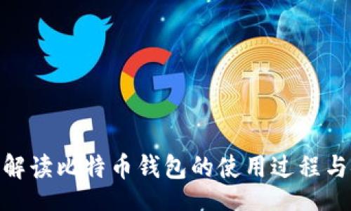 div
: 全面解读比特币钱包的使用过程与安全性
