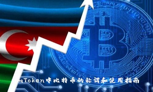 imToken中比特币的称谓和使用指南
