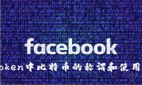 imToken中比特币的称谓和使用指南