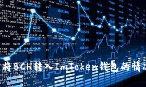 如何处理误将BCH转入ImToken钱包的情况：详尽指南